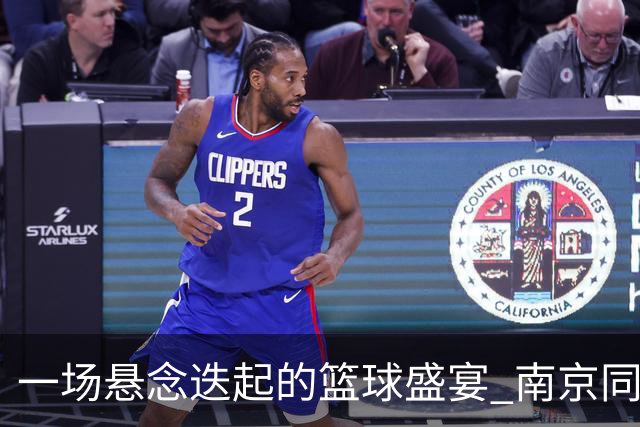 一场悬念迭起的篮球盛宴 南京同曦险胜广东