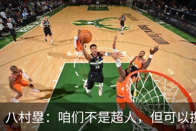 八村塁：咱们不是超人，但可以携手作战！