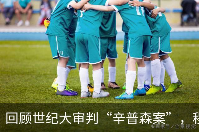 回顾世纪大审判“辛普森案”，程序正义为什么重要？