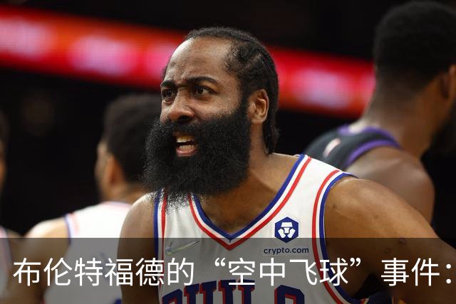 布伦特福德的“空中飞球”事件：小球儿闯祸引发大调查