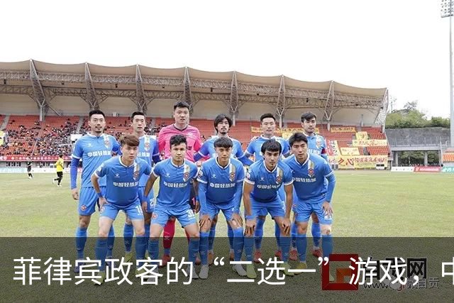 菲律宾政客的“二选一”游戏，中方大使放话教育一番