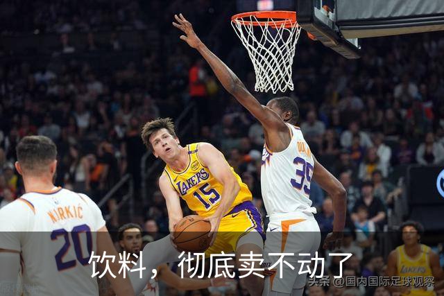 饮料，彻底卖不动了